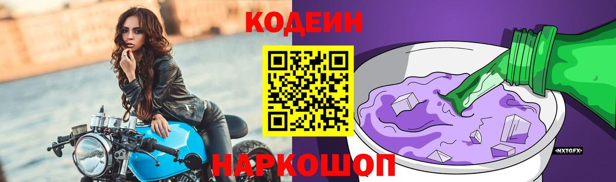 Codein напиток Lean (лин) Ивантеевка